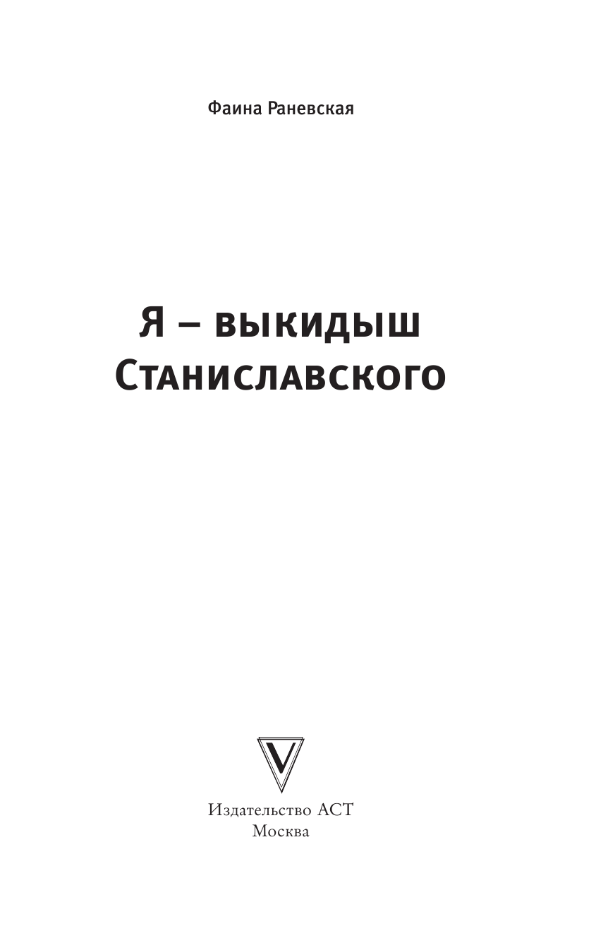 Раневская Фаина Георгиевна Я - выкидыш Станиславского - страница 4