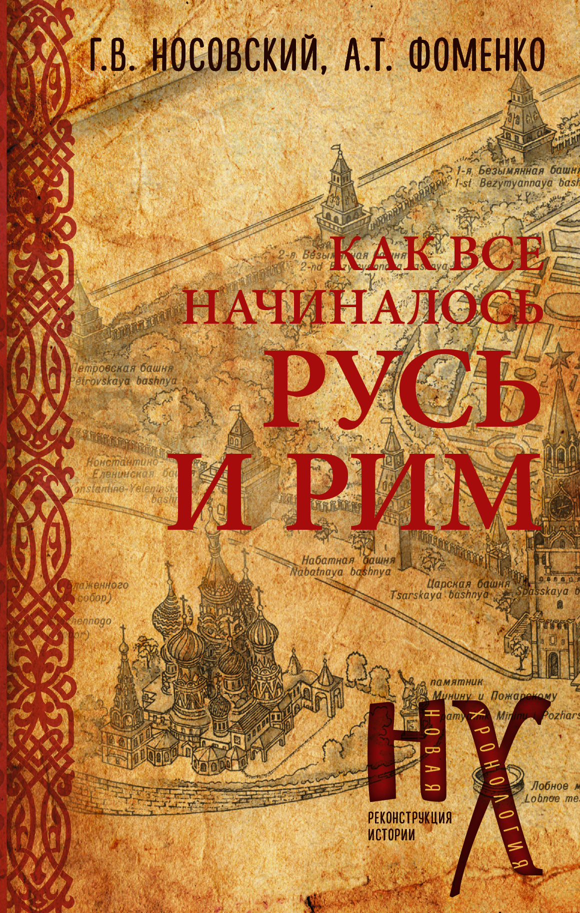 Носовский Глеб Владимирович, Фоменко Анатолий Тимофеевич Русь и Рим. Как всё начиналось - страница 0