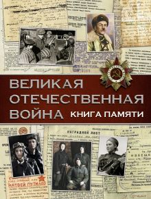 <не указано> — Великая Отечественная война. Книга памяти