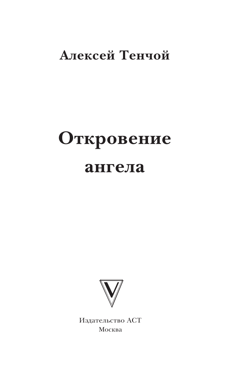  Откровение ангела - страница 2