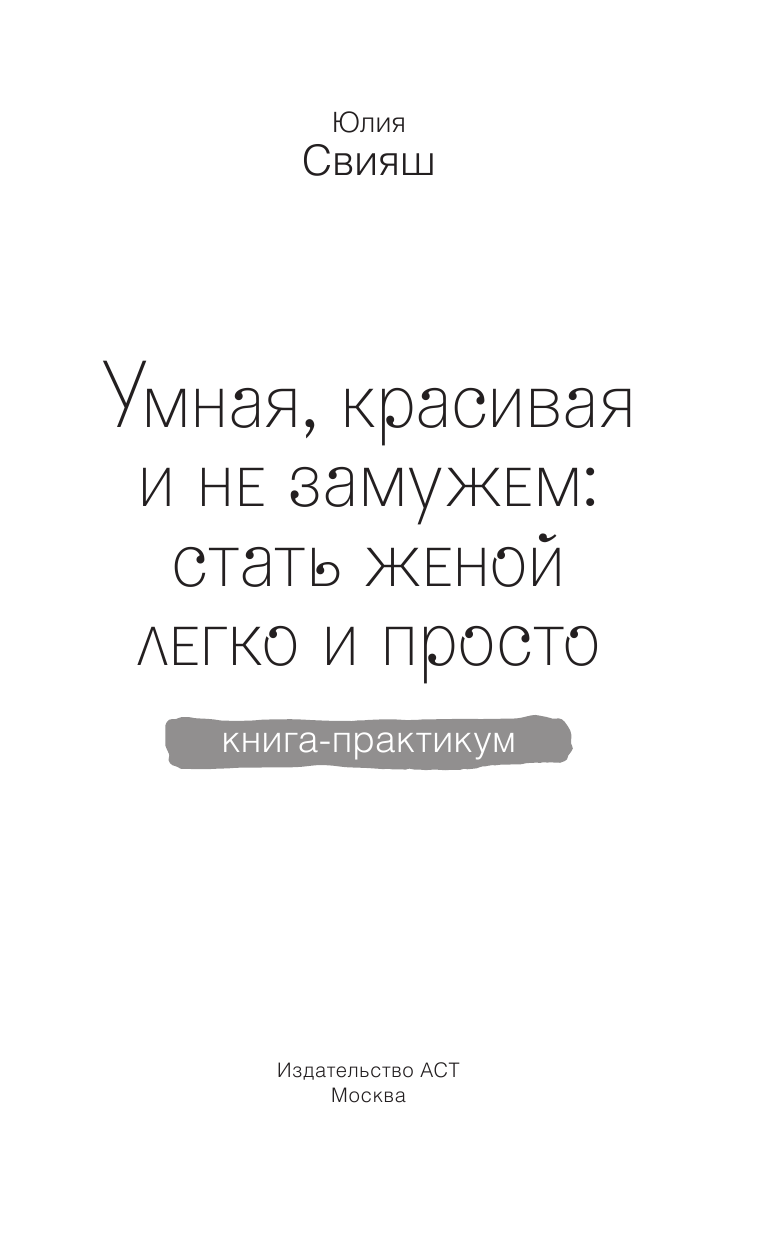 Свияш Юлия Викторовна Умная, красивая и не замужем: стать женой легко и просто - страница 4