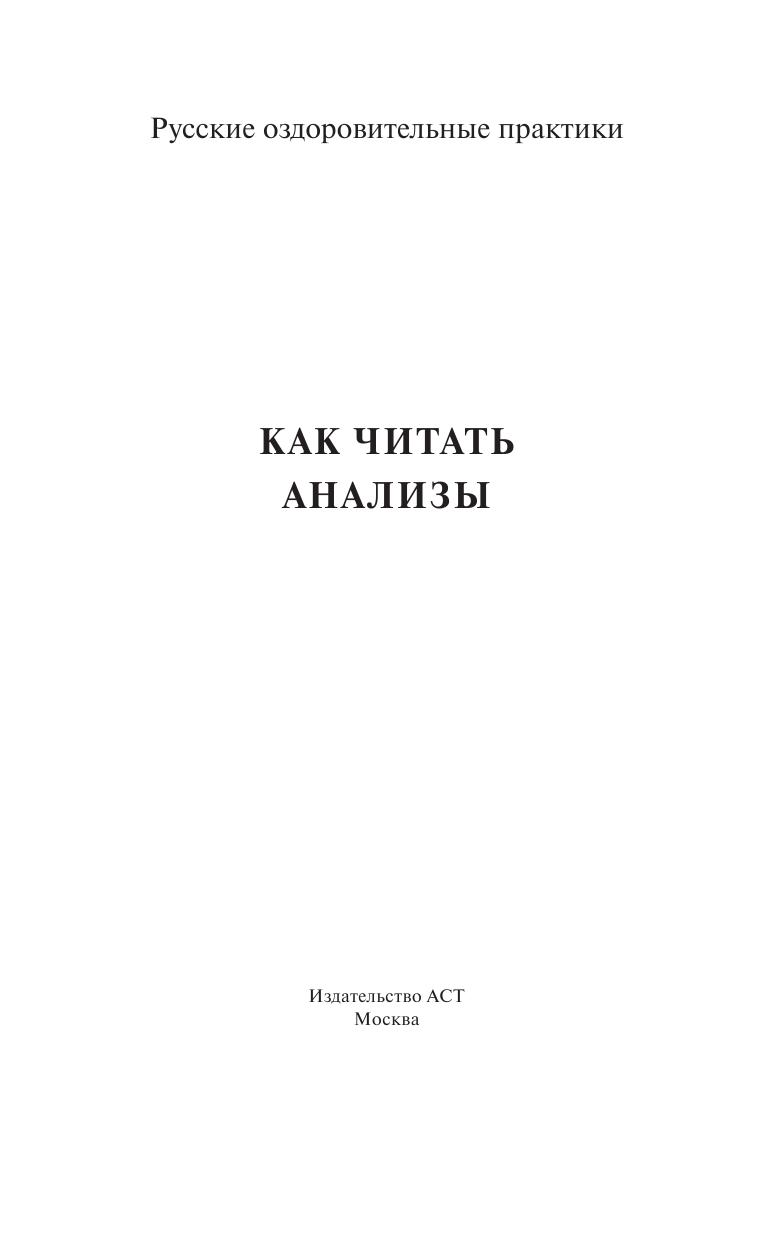Леви Эйлин  Как читать анализы - страница 2
