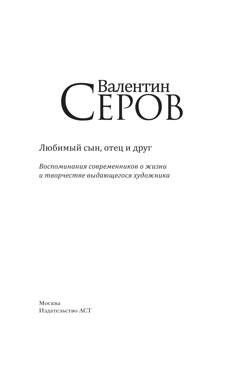 Серова Валентина Семеновна Валентин Серов. Любимый сын, отец и друг - страница 4