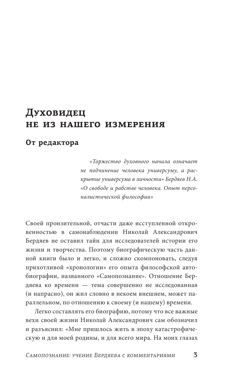 Бердяев Николай Александрович Самопознание: учение Бердяева с комментариями - страница 4