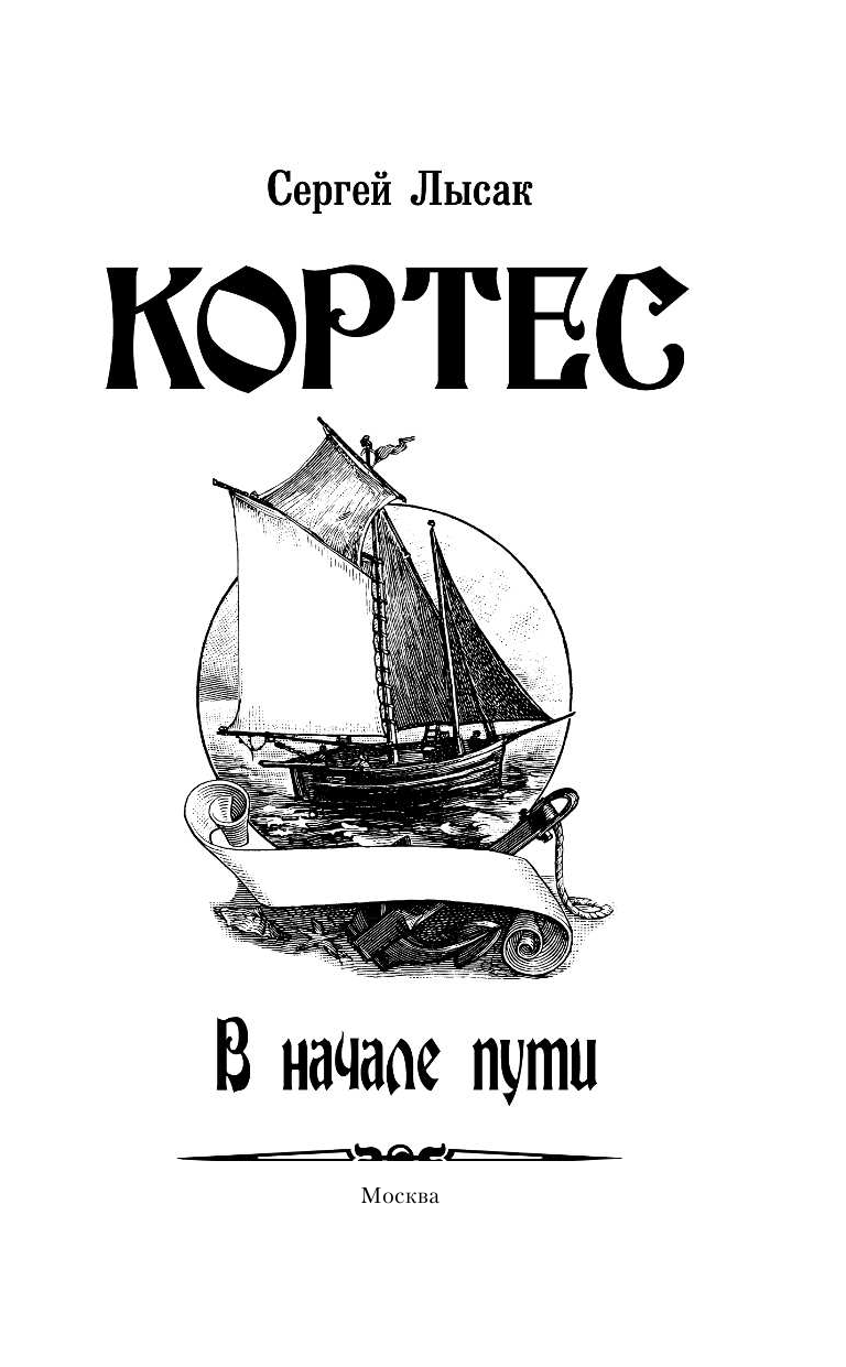 Лысак Сергей Васильевич В начале пути - страница 4