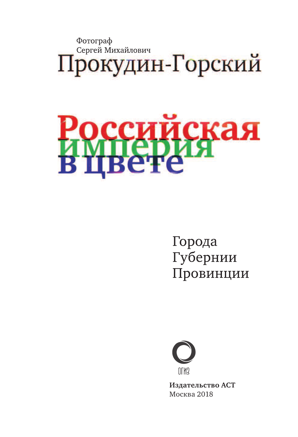 Прокудин-Горский Сергей Михайлович Российская Империя в цвете. Города, губернии, провинции - страница 4