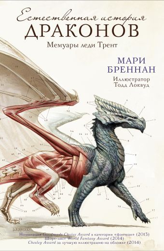 «Естественная история драконов»