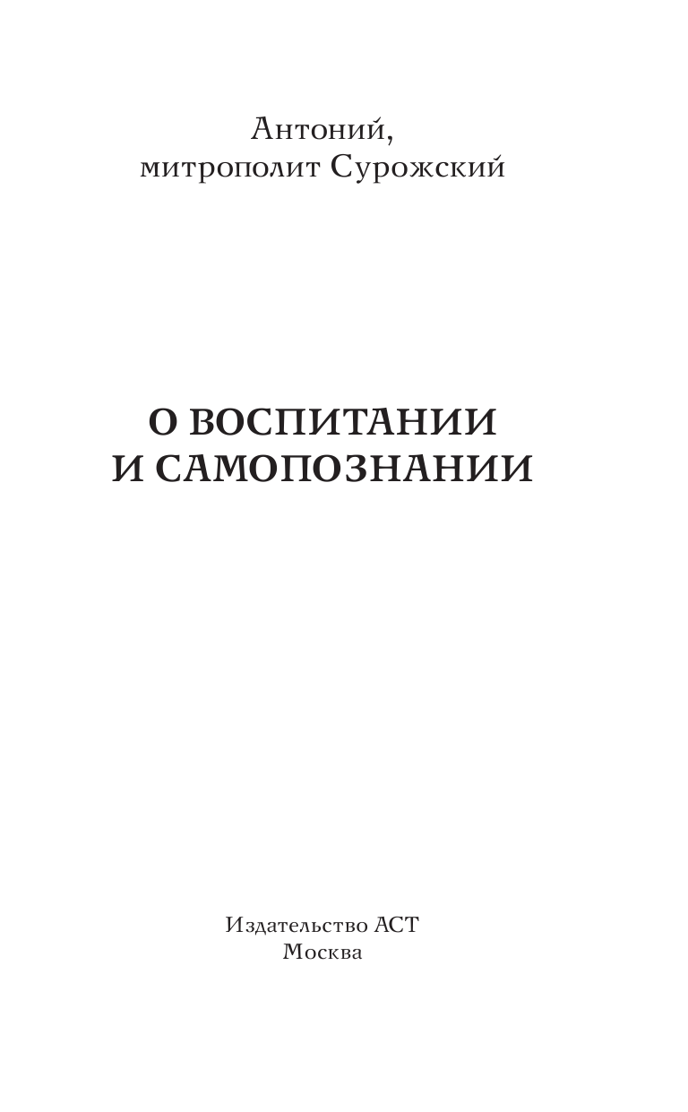 Митрополит Сурожский Антоний О воспитании и самопознании - страница 2