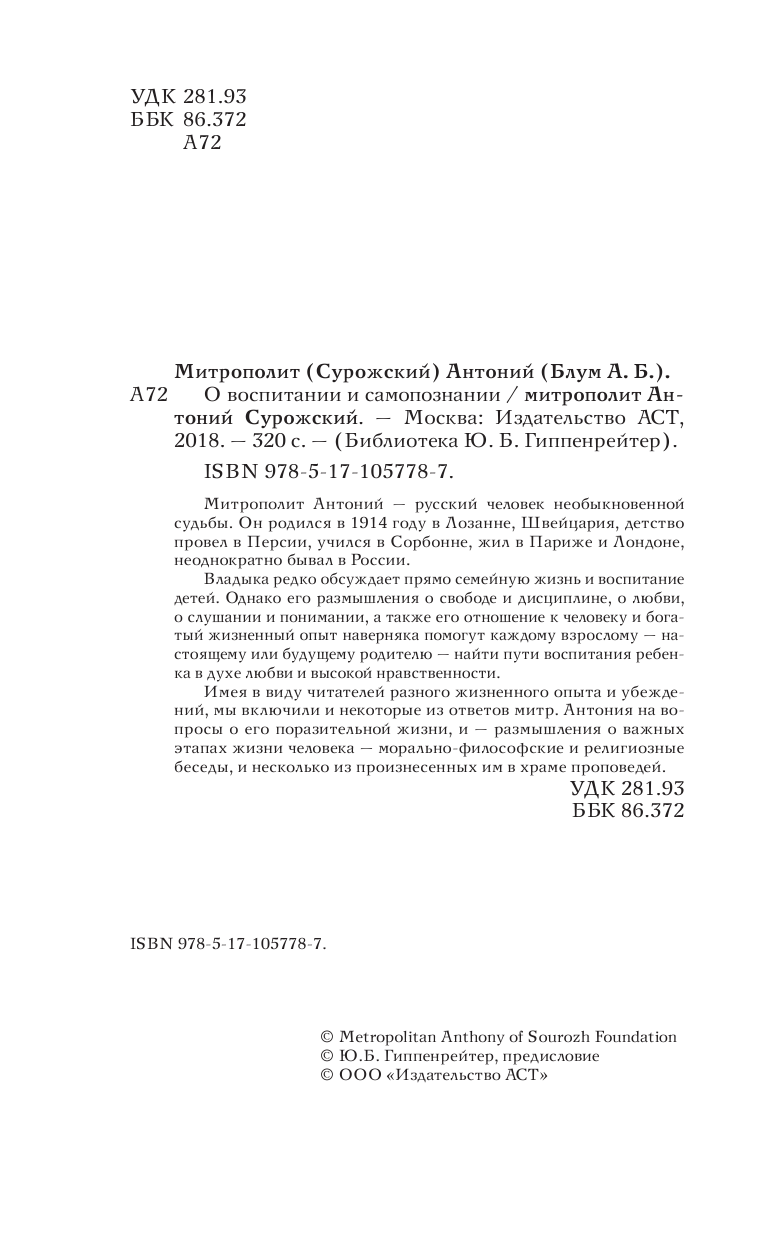 Митрополит Сурожский Антоний О воспитании и самопознании - страница 3