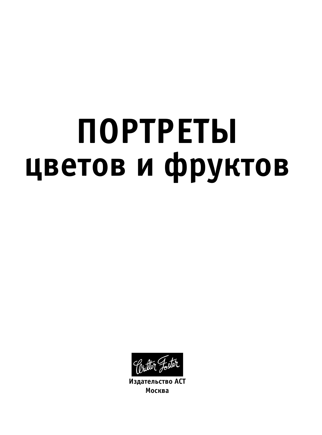  Портреты цветов и фруктов - страница 2