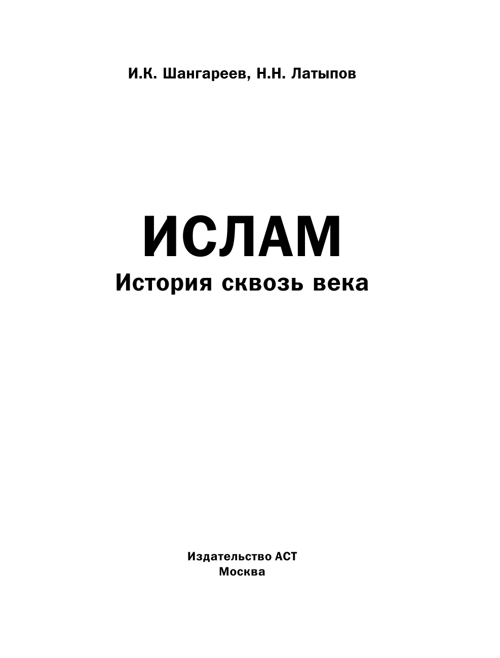 Латыпов Нурали Нурисламович, Шангареев Нурали Нурисламович Ислам: история сквозь века - страница 4