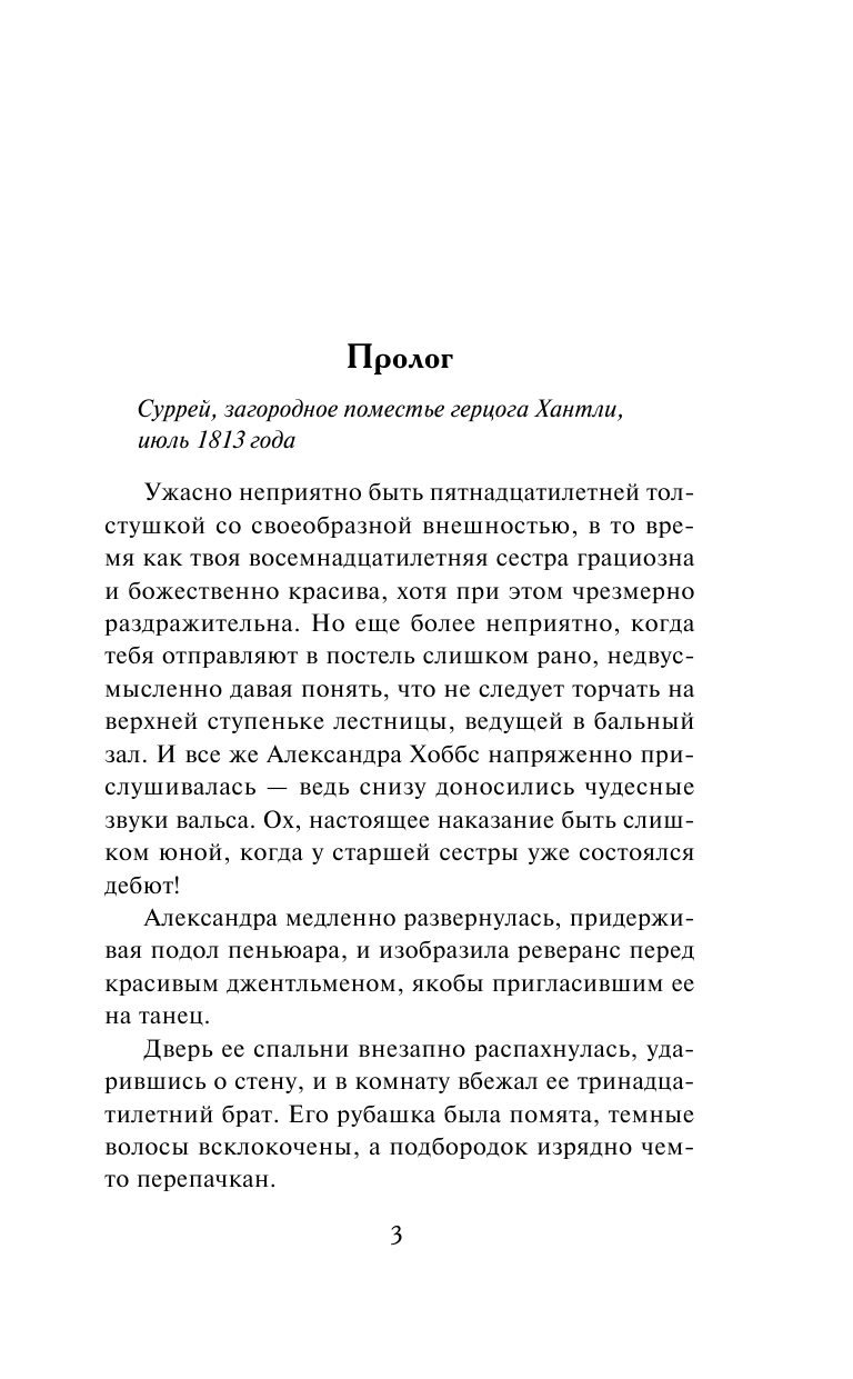 Боумен Валери Неукротимый граф - страница 4