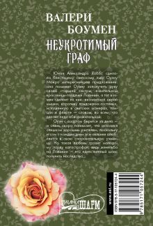 Неукротимый граф