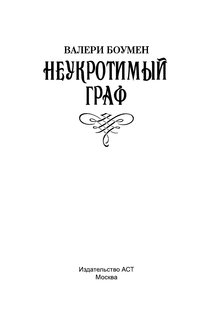 Боумен Валери Неукротимый граф - страница 2