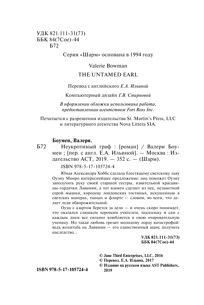 Боумен Валери Неукротимый граф - страница 3