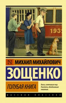 Зощенко Михаил Михайлович — Голубая книга
