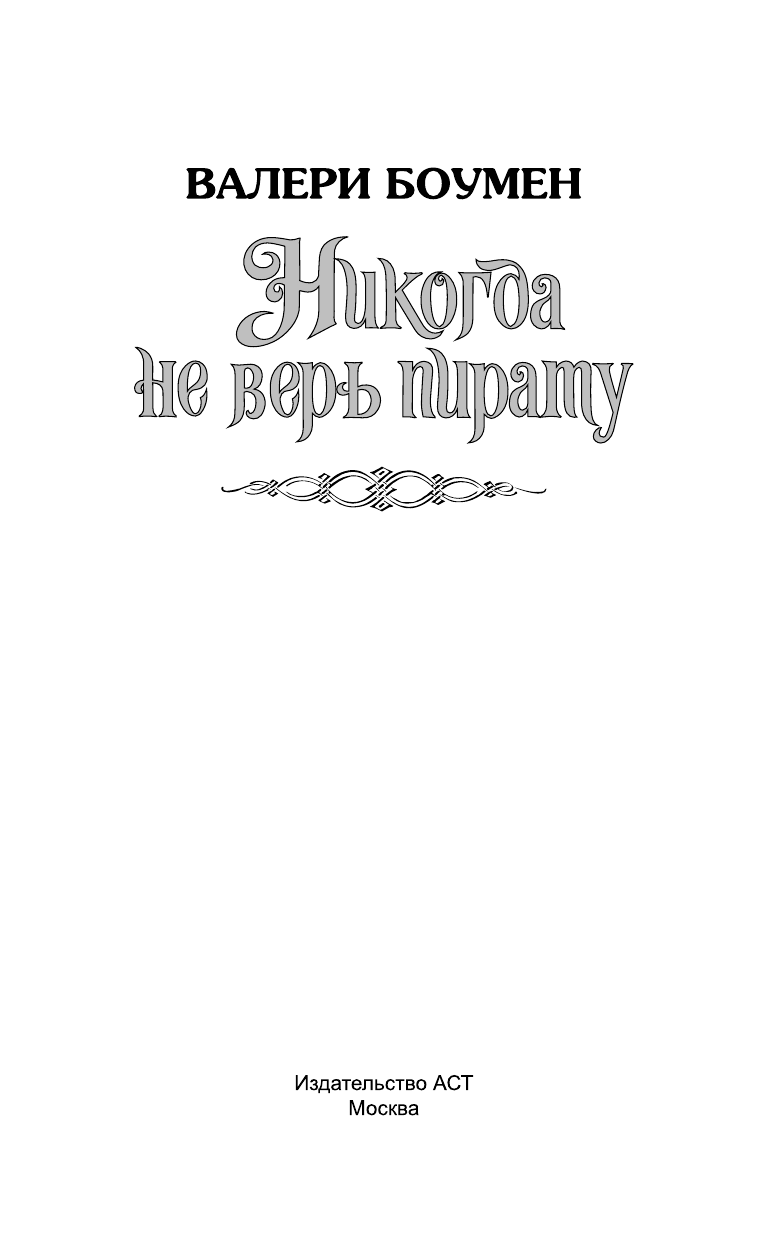 Боумен Валери Никогда не верь пирату - страница 2