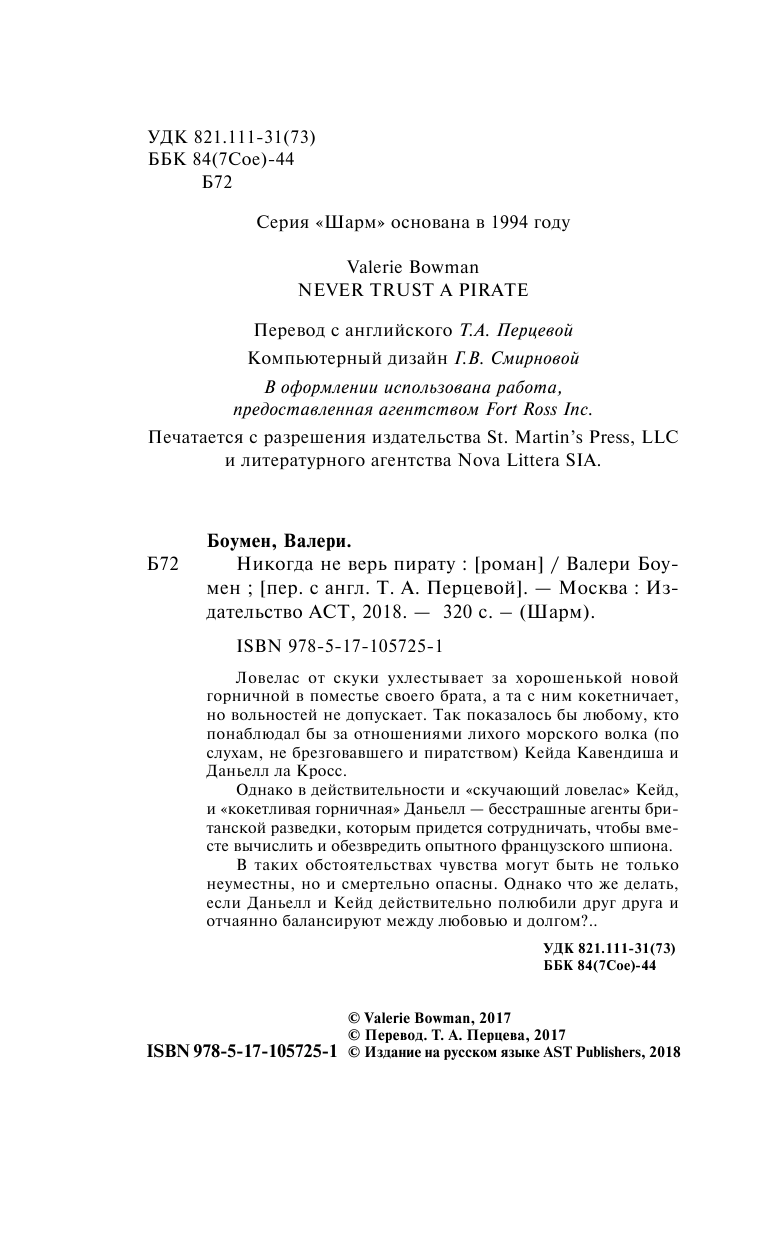 Боумен Валери Никогда не верь пирату - страница 3