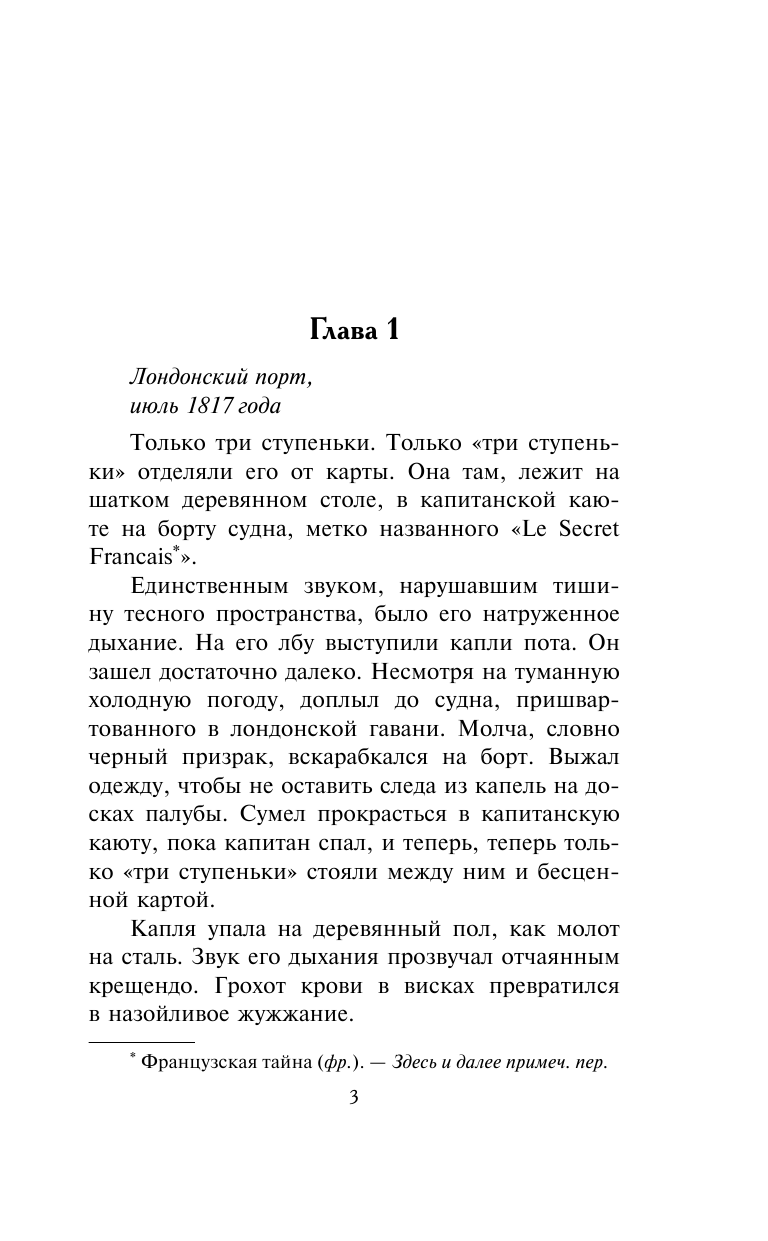 Боумен Валери Никогда не верь пирату - страница 4