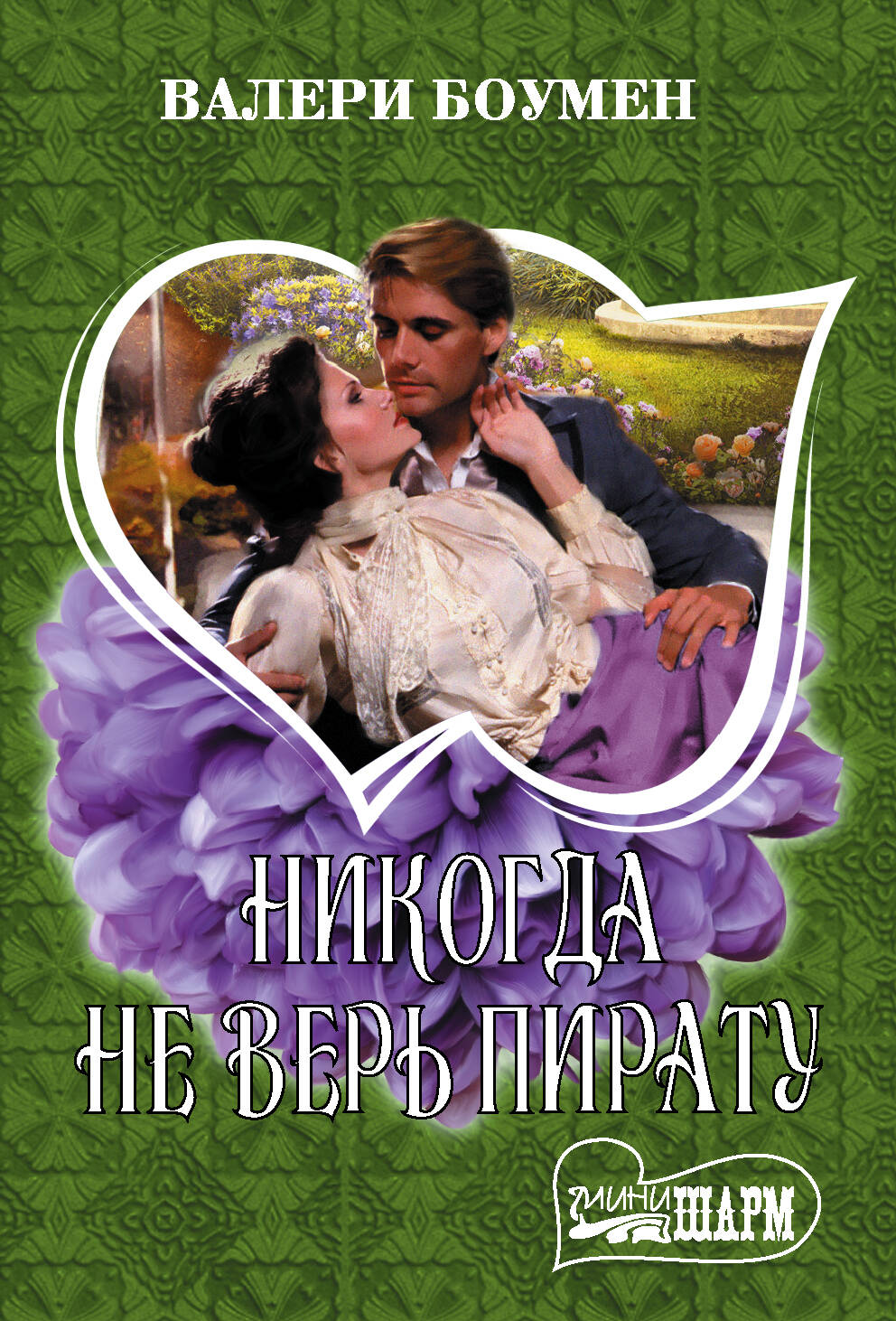 Боумен Валери Никогда не верь пирату - страница 0