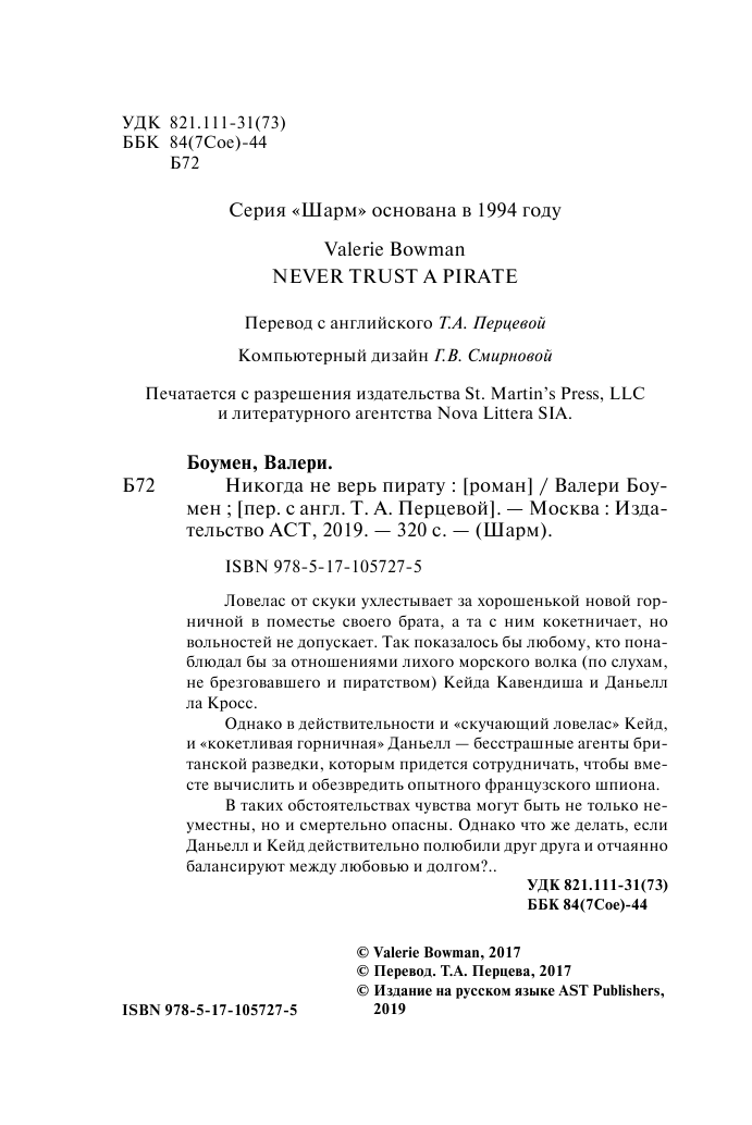 Боумен Валери Никогда не верь пирату - страница 3