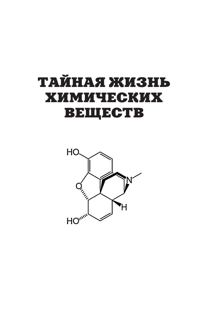 Леенсон Илья Абрамович Тайная жизнь химических веществ - страница 2