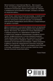 Японское искусство войны. Постижение стратегии