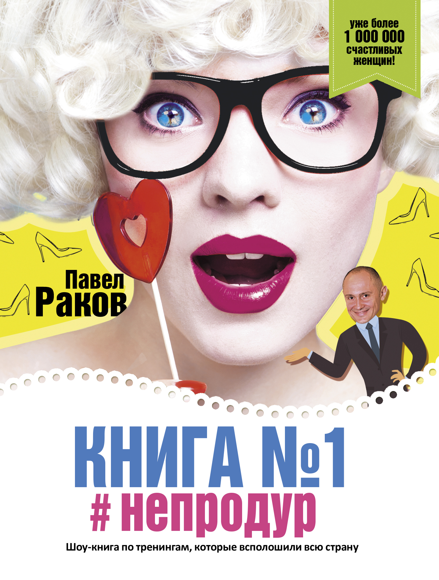 Раков Павел Книга номер 1 #непродур - страница 0