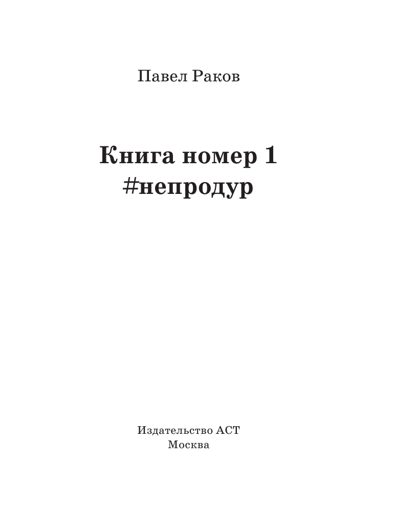 Раков Павел Книга номер 1 #непродур - страница 2