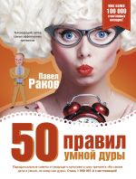 50 правил умной дуры