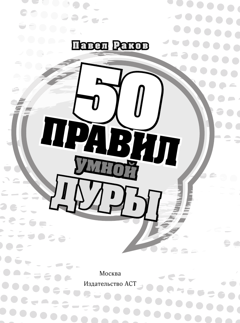 Раков Павел 50 правил умной дуры - страница 4