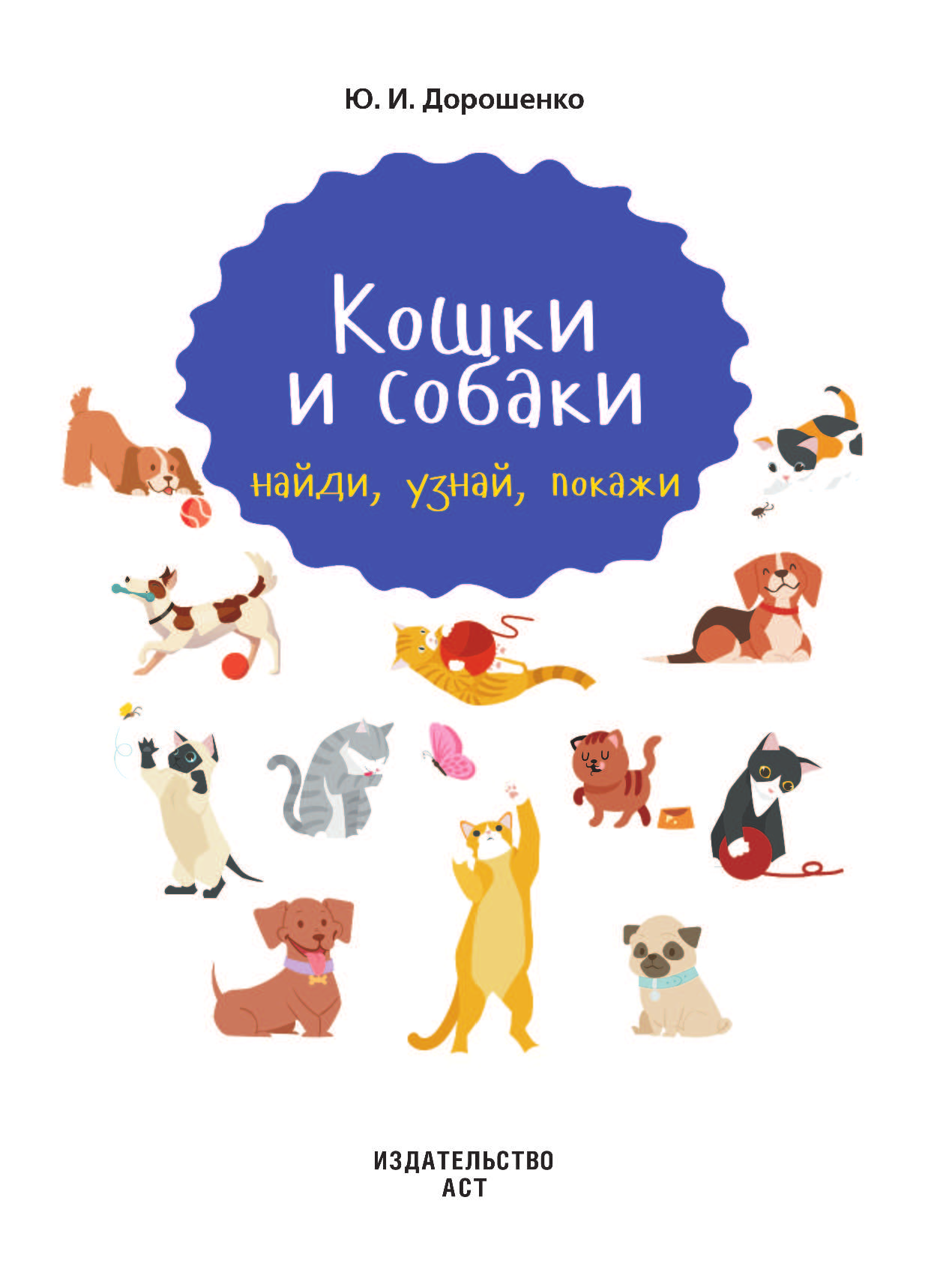 Дорошенко Марина Александровна Кошки и собаки - страница 2