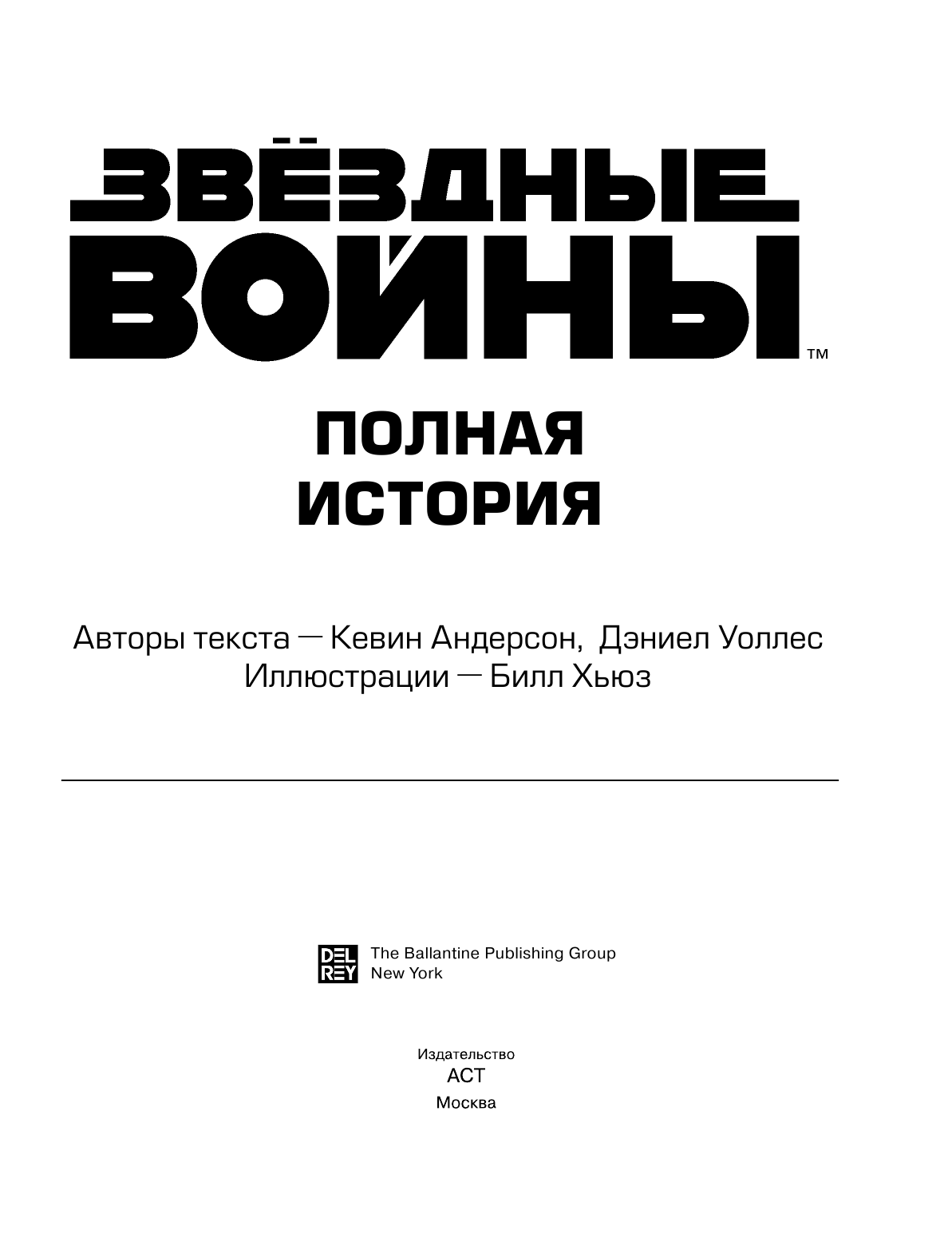 Уоллес Дэниел Звёздные войны. Полная история - страница 2