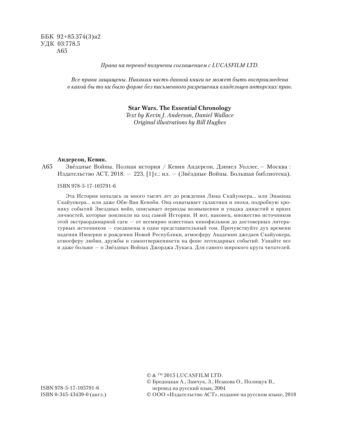 Уоллес Дэниел Звёздные войны. Полная история - страница 3