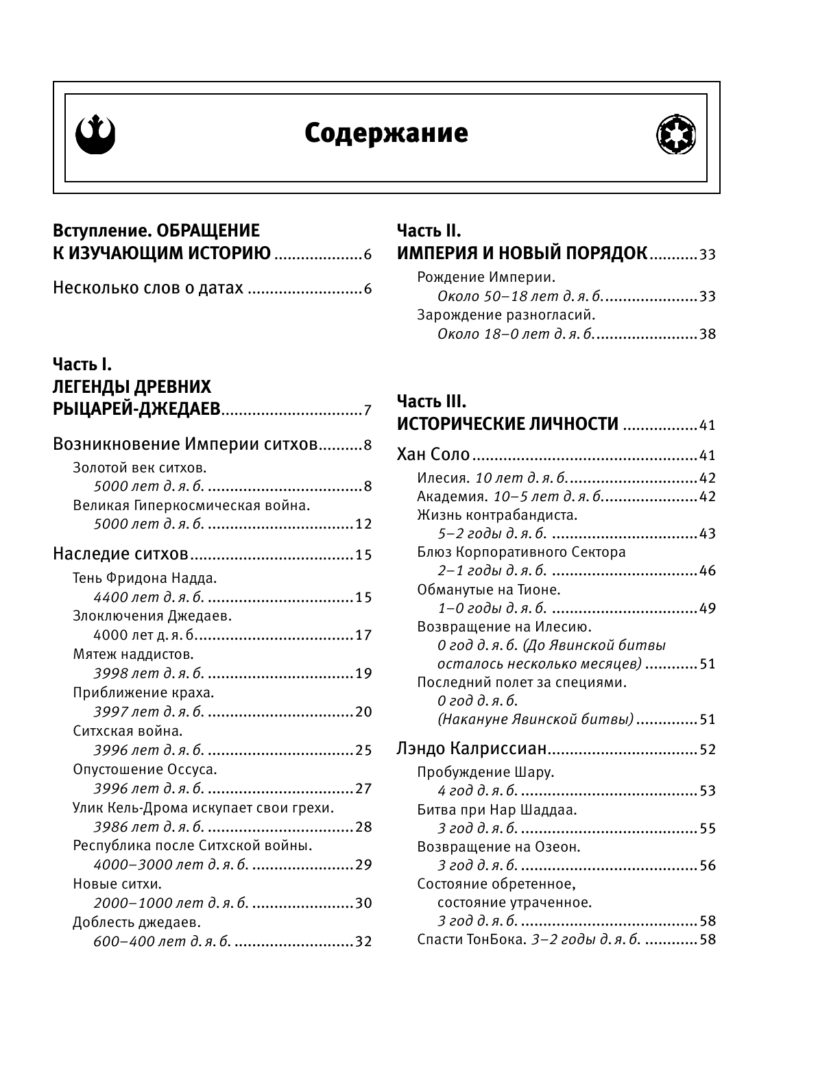 Уоллес Дэниел Звёздные войны. Полная история - страница 4
