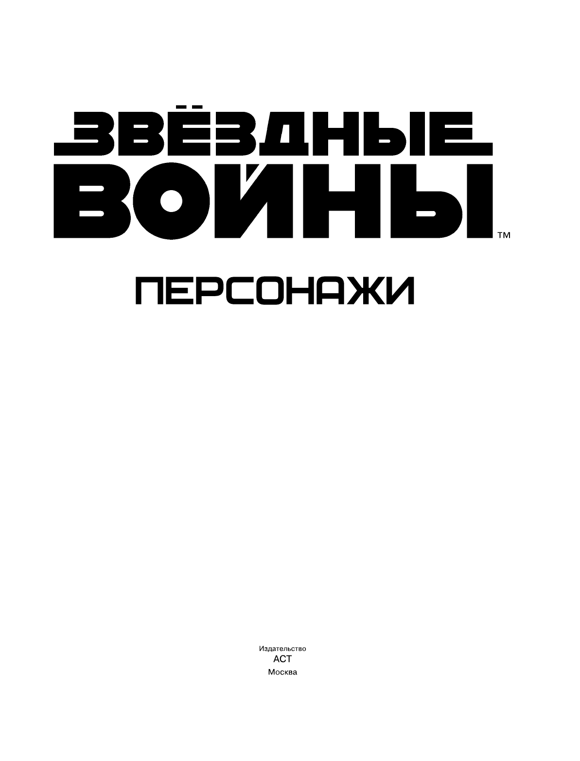 Уоллес Дэниел Звёздные Войны. Персонажи - страница 2