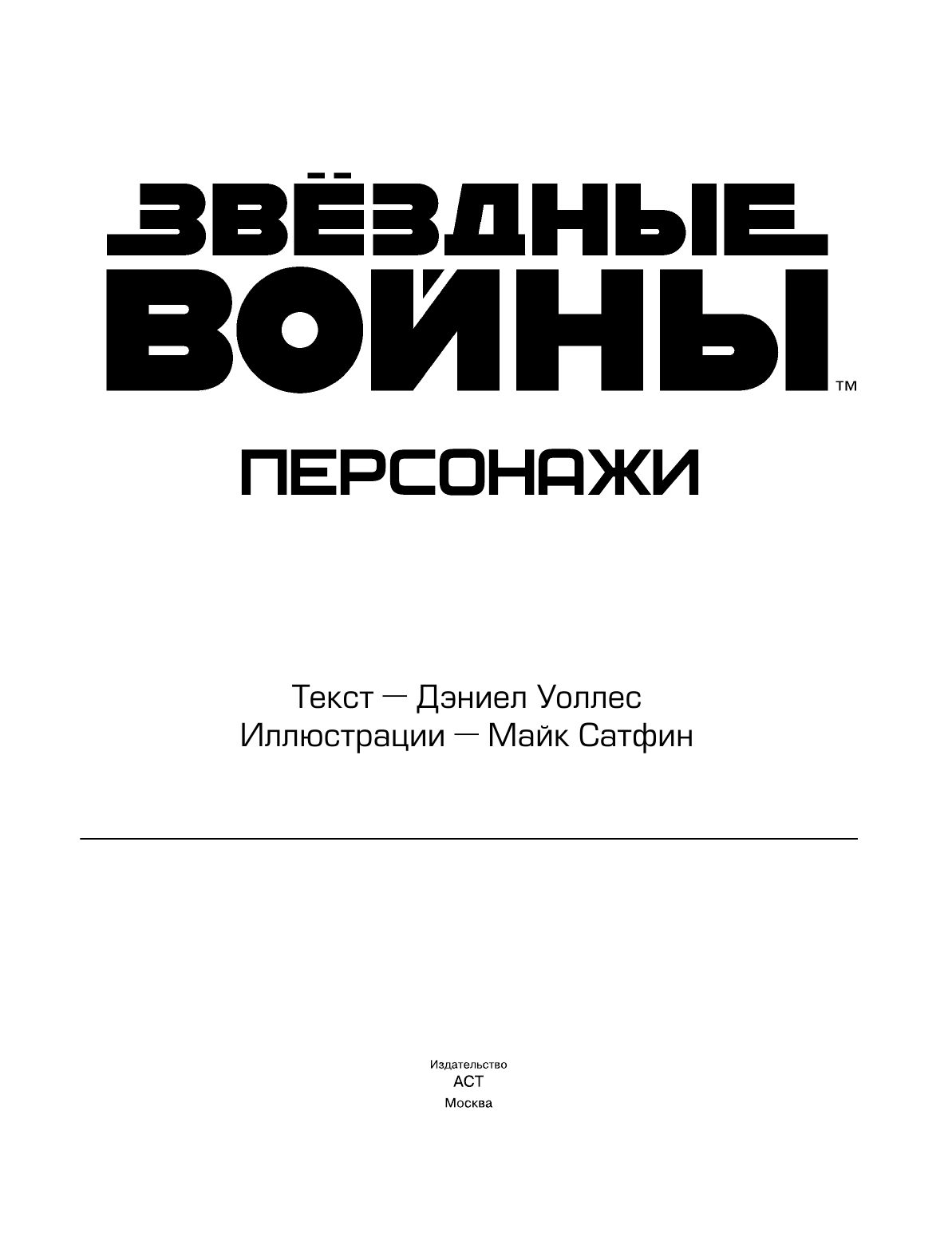 Уоллес Дэниел Звёздные Войны. Персонажи - страница 4