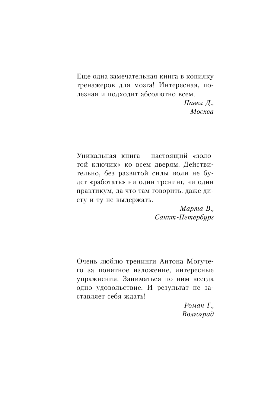 Могучий Антон  Сила воли. Уникальная методика тренировок. 2-е издание - страница 2