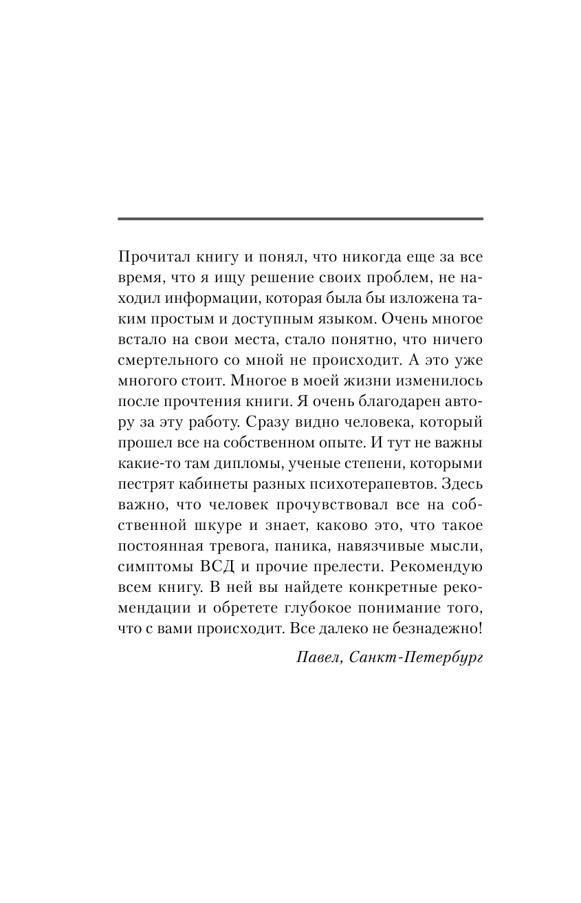 Федоренко Павел Алексеевич Победа над страхом, паникой и ВСД. Новые действенные методы - страница 3