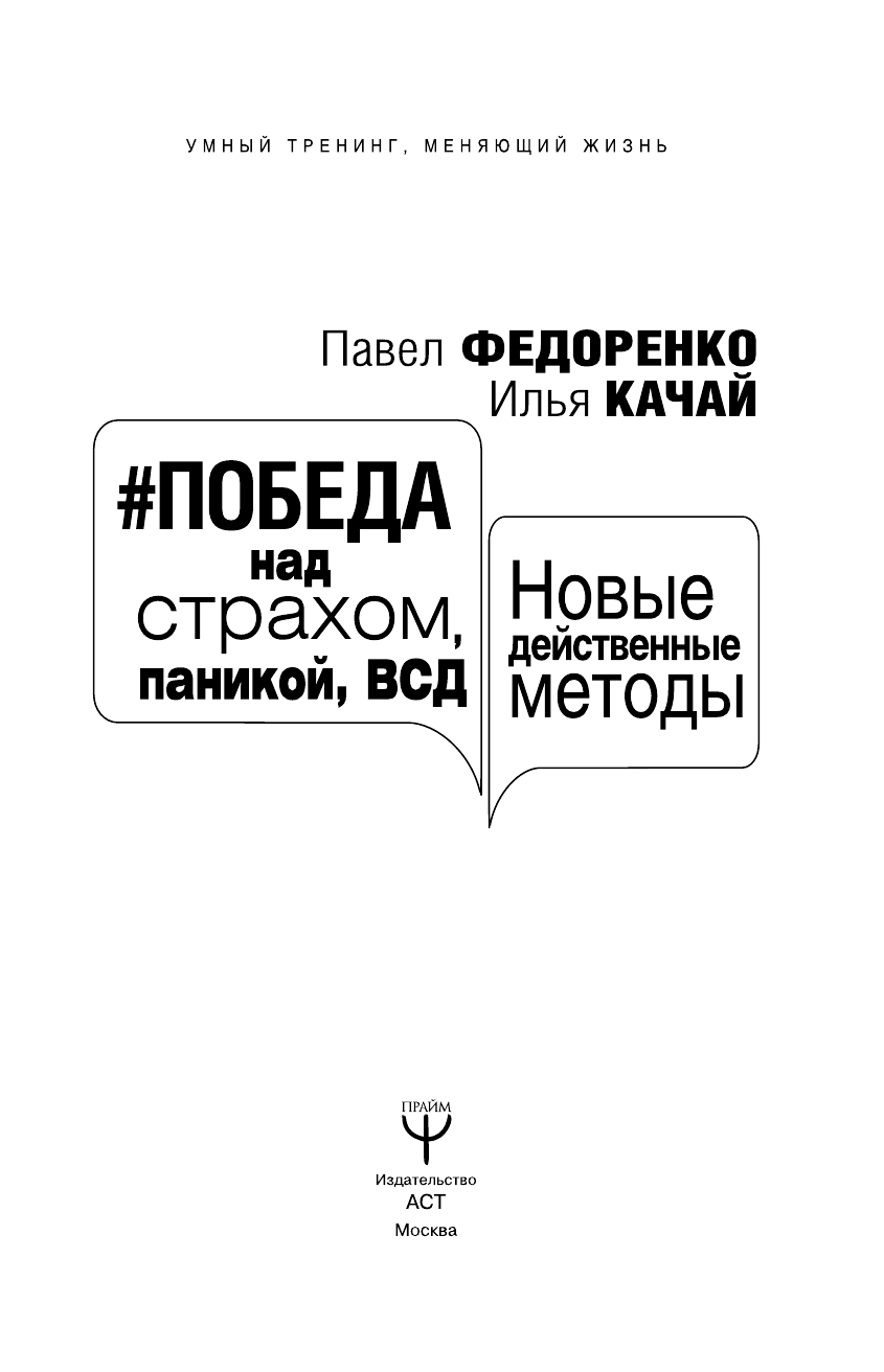 Федоренко Павел Алексеевич Победа над страхом, паникой и ВСД. Новые действенные методы - страница 4