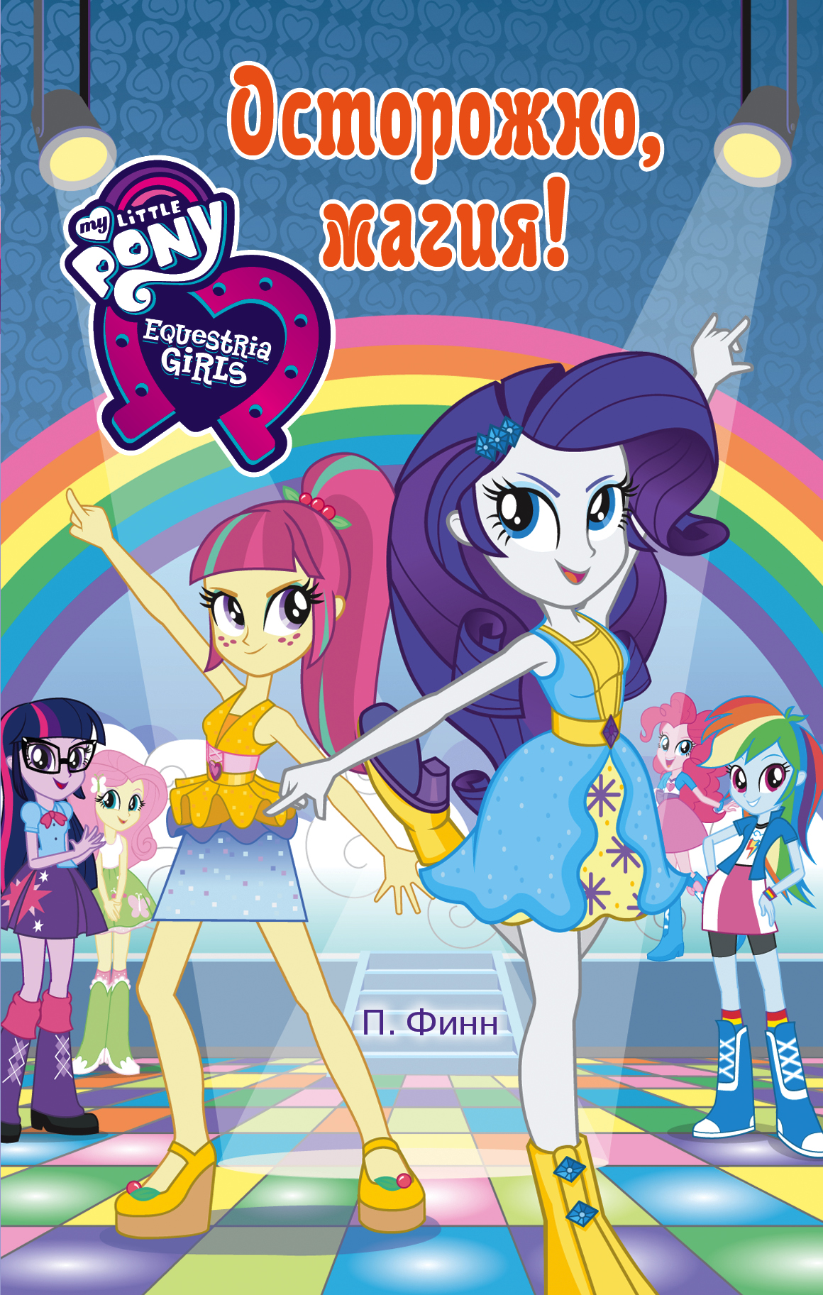Финн Пердита Девочки из Эквестрии. Осторожно, магия! - страница 0