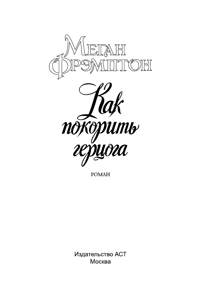 Фрэмптон Меган Как покорить герцога - страница 2