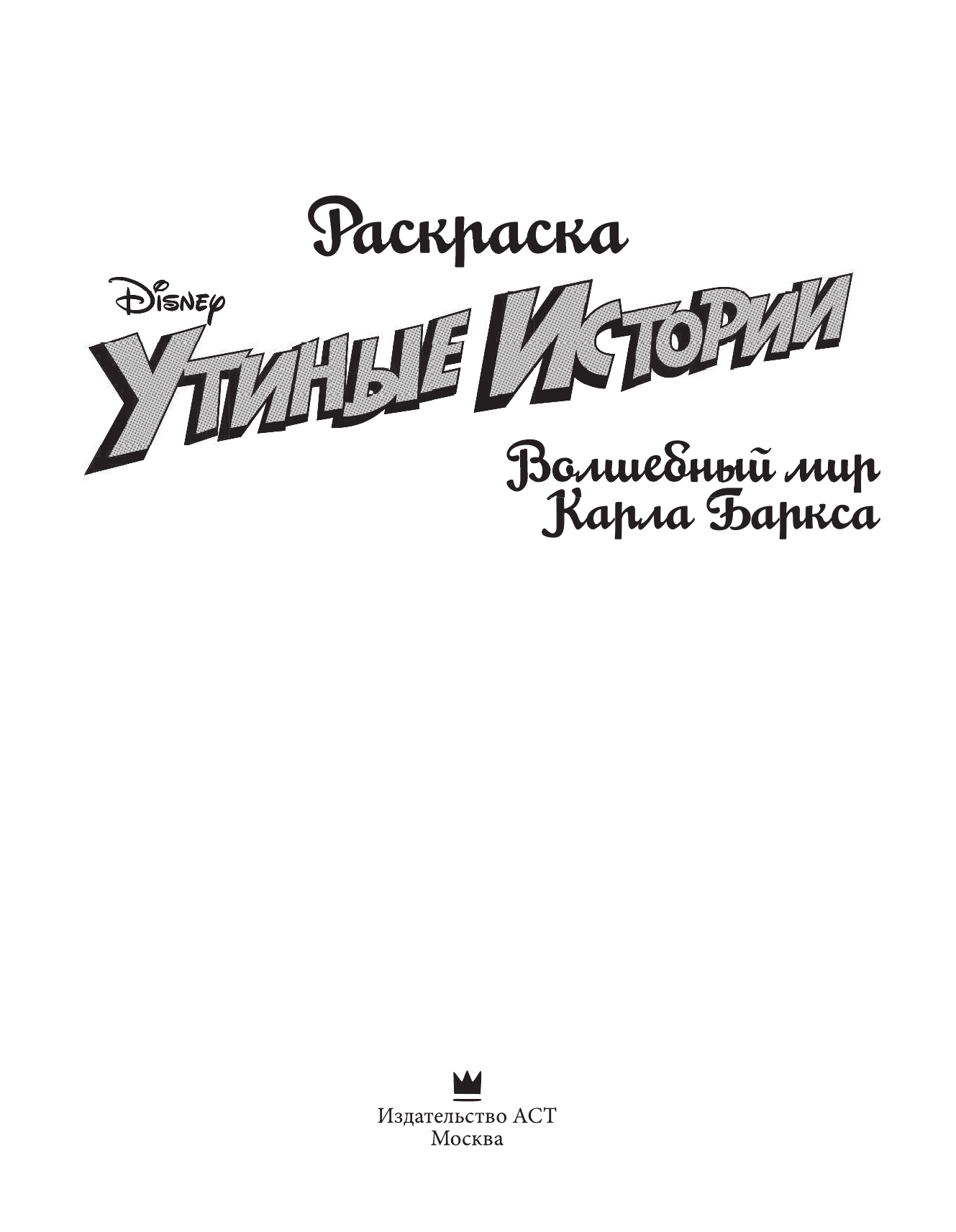  Раскраска. «Утиные истории». Волшебный мир Карла Баркса - страница 2