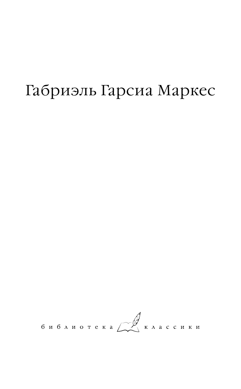 Гарсиа Маркес Габриэль Полковнику никто не пишет. Шалая листва. Рассказ человека, оказавшегося за бортом корабля - страница 2