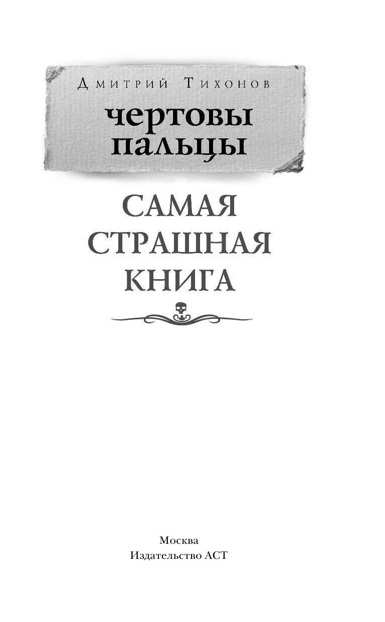 Тихонов Дмитрий Александрович Самая страшная книга. Чертовы пальцы - страница 2
