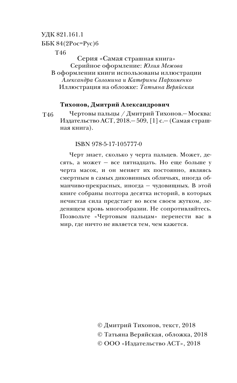 Тихонов Дмитрий Александрович Самая страшная книга. Чертовы пальцы - страница 3
