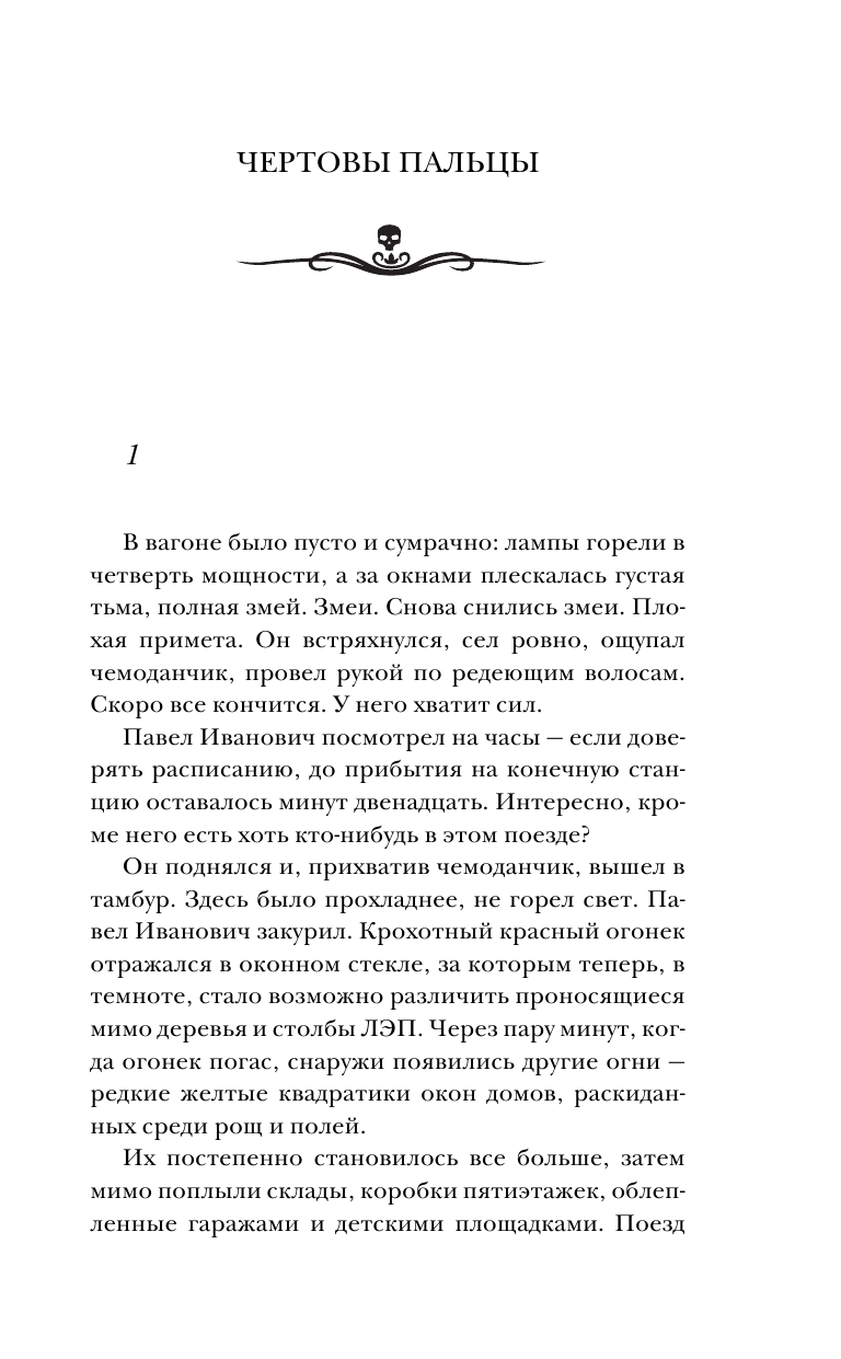Тихонов Дмитрий Александрович Самая страшная книга. Чертовы пальцы - страница 4