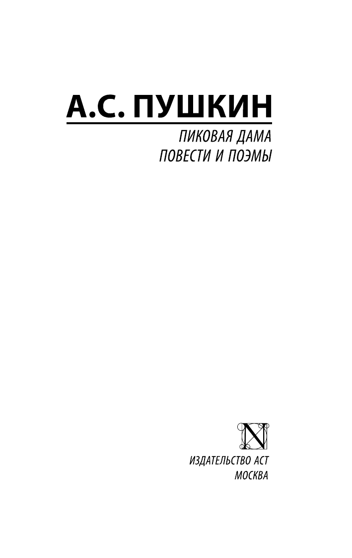 Пушкин Александр Сергеевич Пиковая дама - страница 2