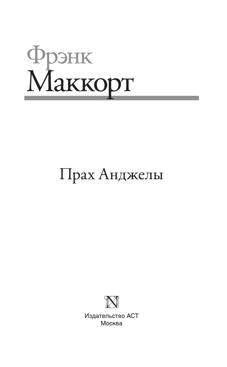 Маккорт Фрэнк Прах Анджелы - страница 4