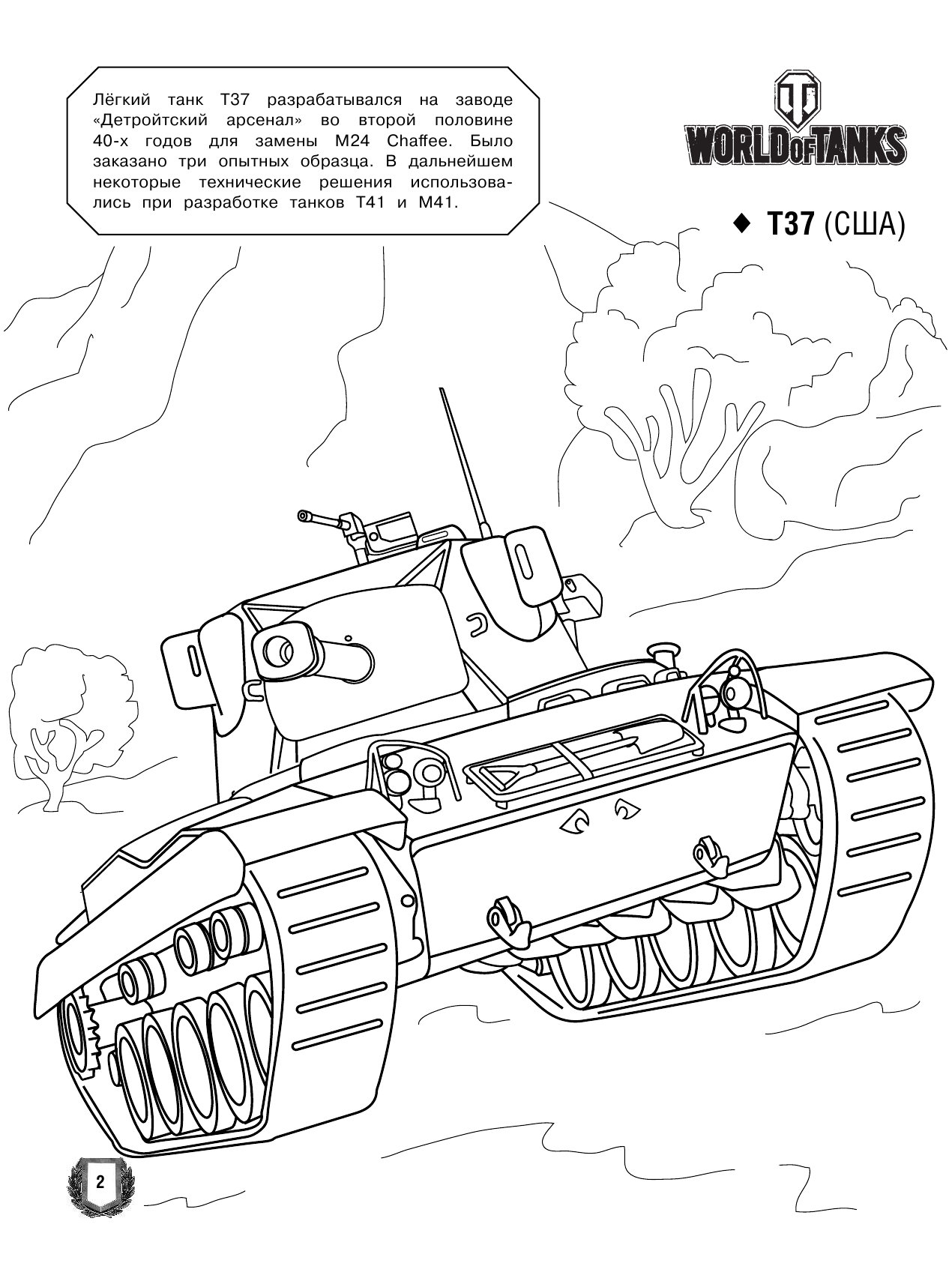  World of Tanks. Раскраска. Техника США - страница 3